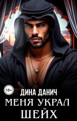 обложка книги Дина Данич "Меня украл шейх"