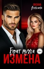 обложка книги Оксана Алексаева "Измена. Брат мужа"