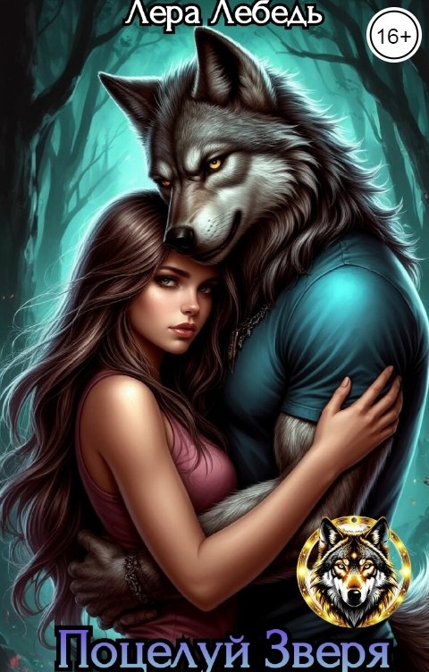 Обложка книги Лера Лебедь Поцелуй зверя