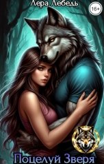 обложка книги Лера Лебедь "Поцелуй зверя"