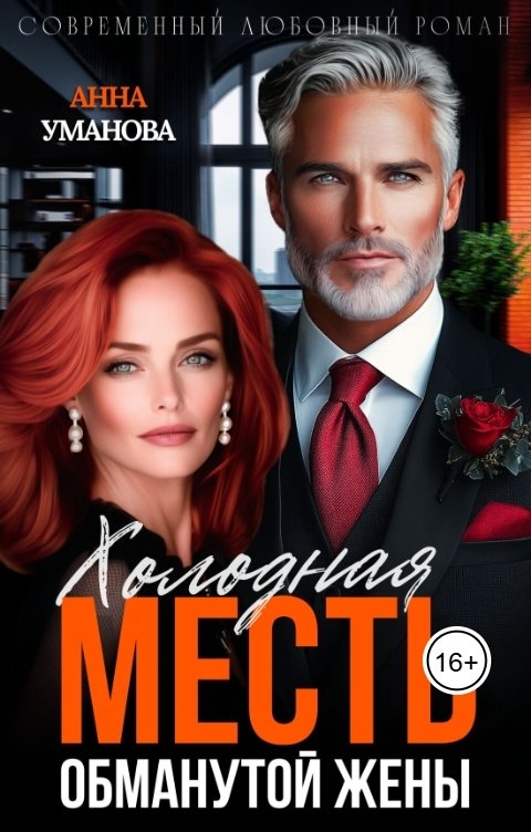 Обложка книги Анна Уманова Холодная месть обманутой жены
