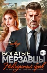 обложка книги Лия Хиро "Богатые мерзавцы. Навязанный брак"