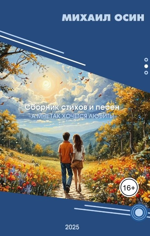 Обложка книги Mikhail Osin А мне так хочется любить