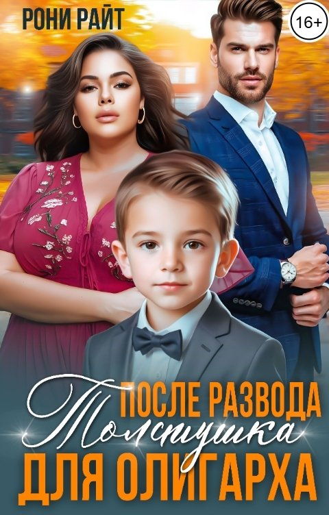 Обложка книги Рони Райт После развода. Толстушка для Олигарха