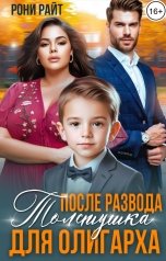 обложка книги Рони Райт "После развода. Толстушка для Олигарха"