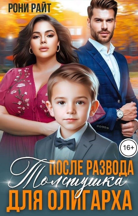 Обложка книги Рони Райт После развода. Толстушка для Олигарха