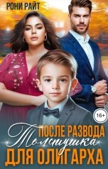 обложка книги Рони Райт "После развода. Толстушка для Олигарха"