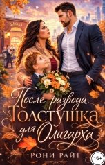 обложка книги Рони Райт "После развода. Толстушка для Олигарха"