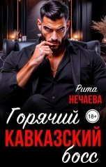 обложка книги Рита Нечаева "Горячий кавказский босс"