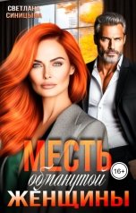 обложка книги Светлана Синицына "Месть обманутой женщины"