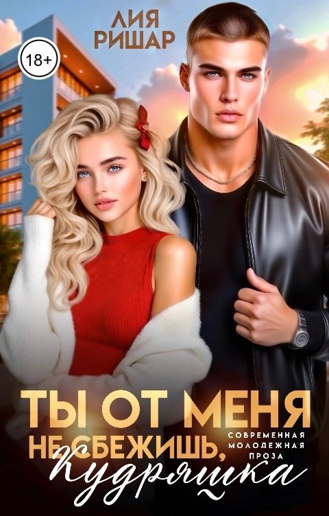 Обложка книги Лия Ришар Ты от меня не сбежишь, Кудряшка