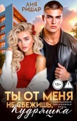 обложка книги Лия Ришар "Ты от меня не сбежишь, Кудряшка"