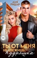 обложка книги Лия Ришар "Ты от меня не сбежишь, Кудряшка"