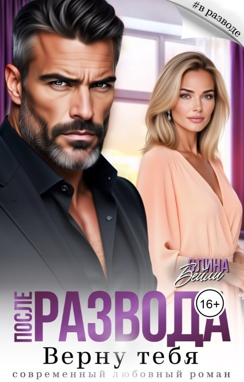 Обложка книги Элина Бэйли После развода. Верну тебя