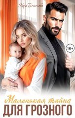 обложка книги Кира Бессонова "Маленькая тайна для грозного"