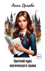 обложка книги Анна Орлова "Краткий курс магического права"