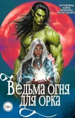 обложка книги Баяна Ивановна "Ведьма огня для Орка"