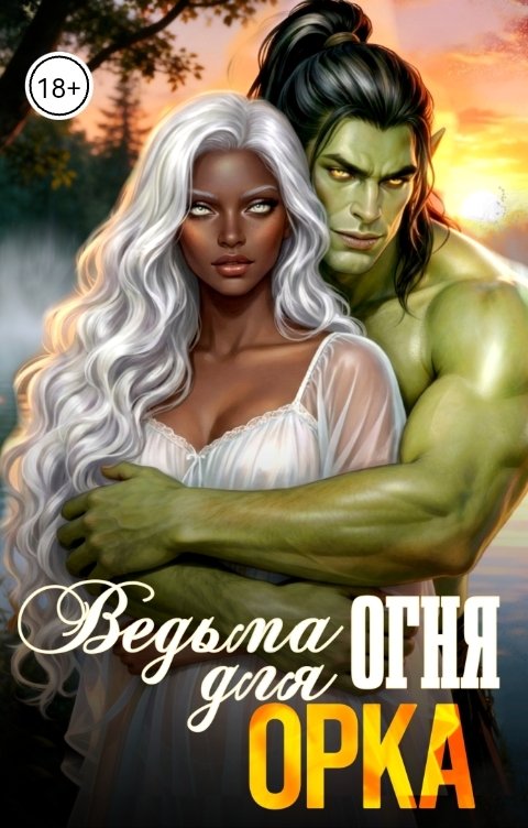 Обложка книги Баяна Ивановна Ведьма огня для Орка