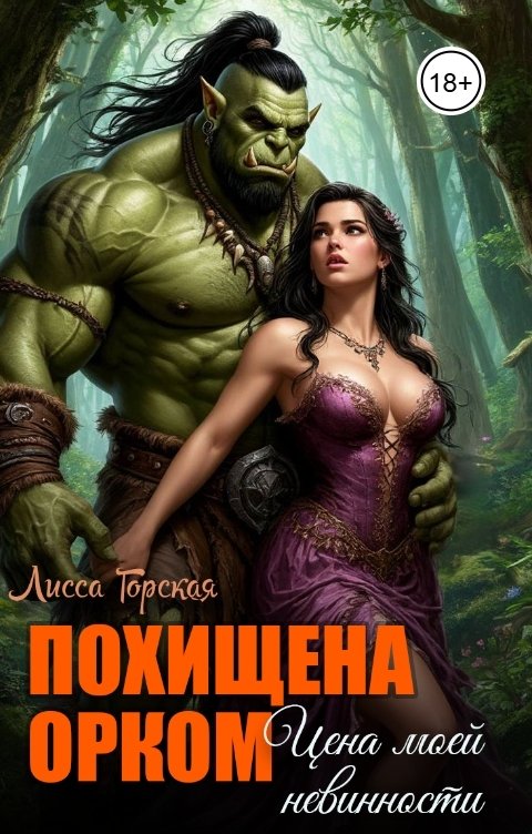 Обложка книги Лисса Горская Похищена орком. Цена моей невинности
