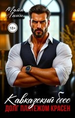 обложка книги Майя Линн "Кавказский босс.Долг платежом красен"