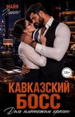 обложка книги Майя Линн "Кавказский босс.Долг платежом красен"