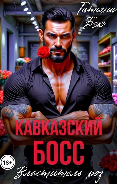 Обложка книги Татьяна Бэк Кавказский босс - властитель роз