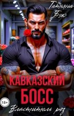 обложка книги Татьяна Бэк "Кавказский босс - властитель роз"