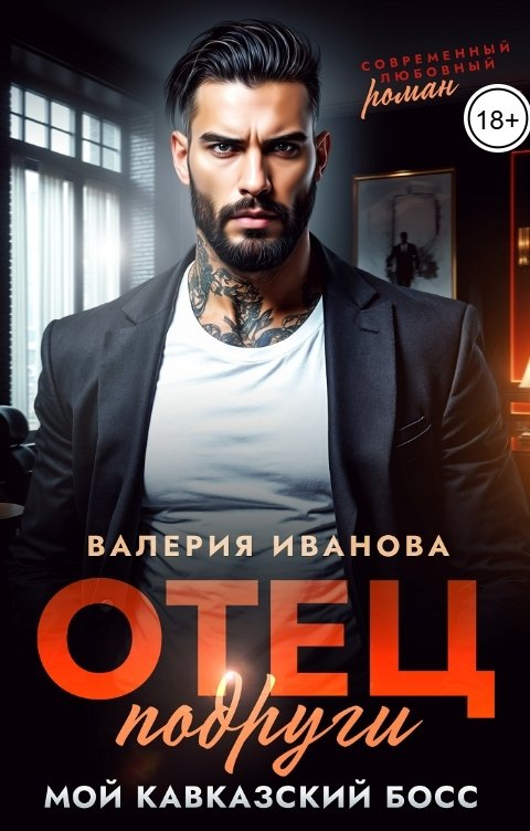 Обложка книги Валерия Иванова Отец подруги. Мой кавказский босс