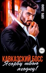 обложка книги Кира Лафф "Кавказский босс. Я сорву твою ягодку!"