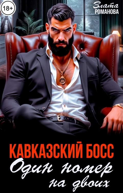 Обложка книги Злата Романова Кавказский босс. Один номер на двоих