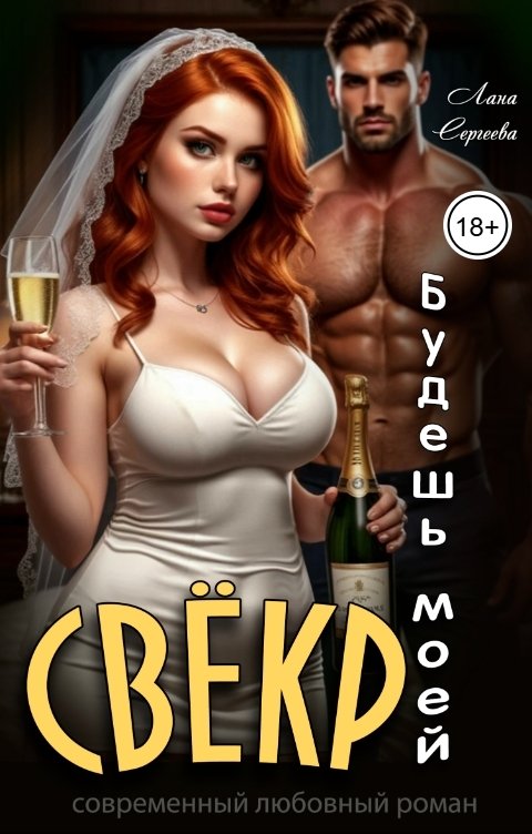 Обложка книги Лана Сергеева Свёкр, ты будешь моей