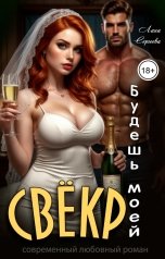 обложка книги Лана Сергеева "Свёкр, ты будешь моей"