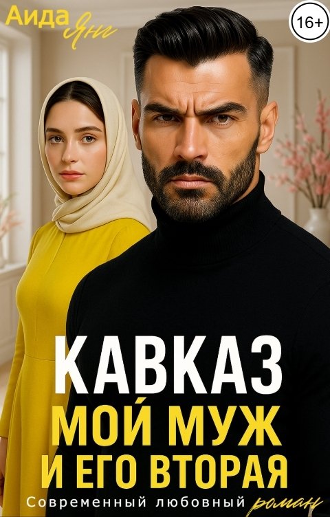 Обложка книги Аида Янг Кавказ. Мой муж и его вторая