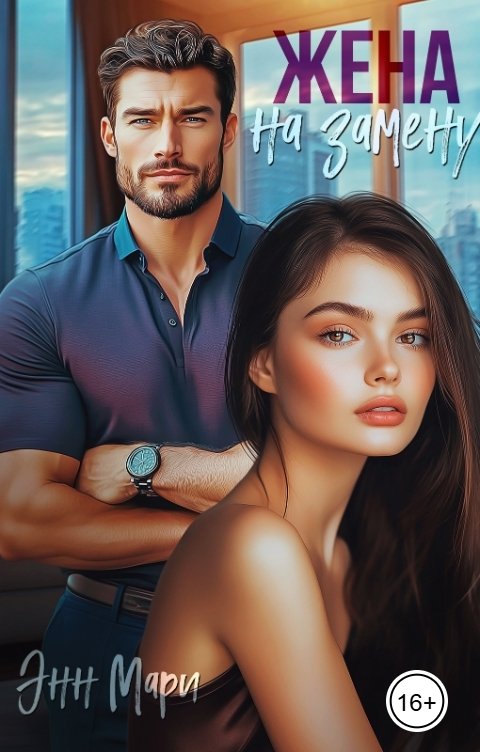 Обложка книги Энн Мари Жена на замену