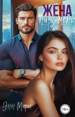 обложка книги Энн Мари "Жена на замену"
