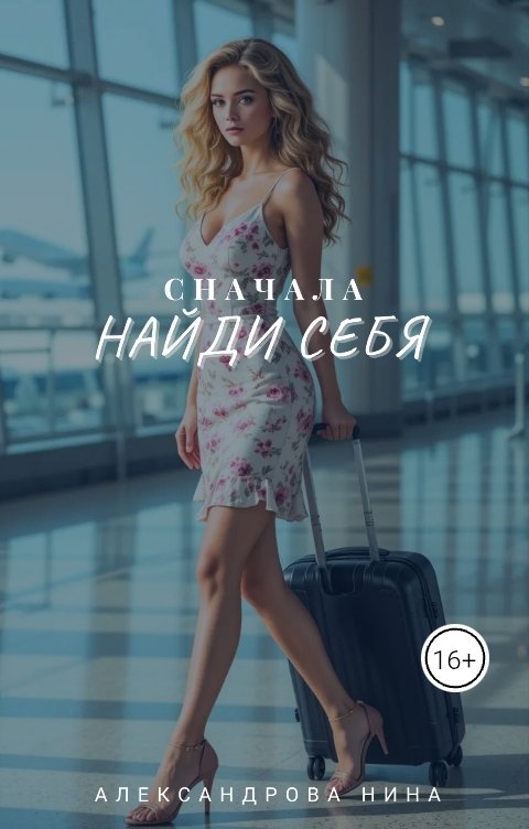 Обложка книги Pisatel.ya Сначала найди себя