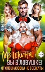 обложка книги Ксения Маршал "Мышкина, вы в ловушке! От спецназовца не сбежать!"