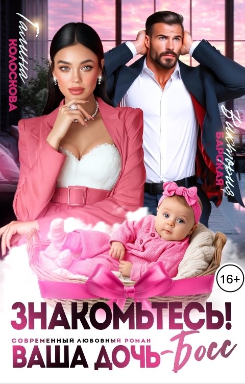 Обложка книги Галина Колоскова Знакомьтесь! Ваша дочь, босс