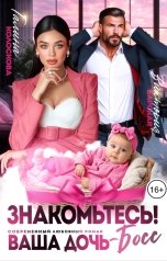 обложка книги Галина Колоскова, Виктория Барская "Знакомьтесь! Ваша дочь, босс"