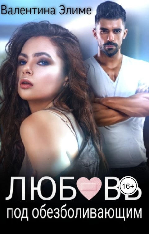 Обложка книги Валентина Элиме Любовь под обезболивающим