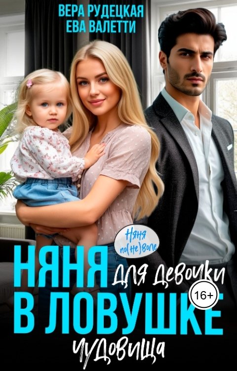 Обложка книги Вера Рудецкая Няня для девочки в ловушке чудовища