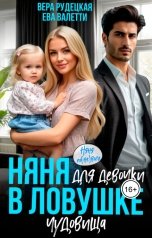 обложка книги Вера Рудецкая, Ева Валетти "Няня для девочки в ловушке чудовища"