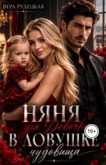 обложка книги Вера Рудецкая "Няня для девочки в ловушке чудовища"