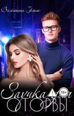 обложка книги Валентина Элиме "Заучка для оторвы"