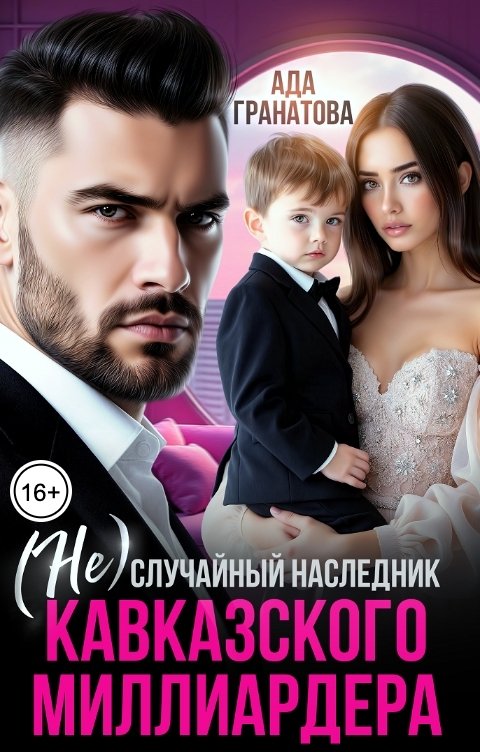Обложка книги Ада Гранатова (Не)случайный наследник кавказского миллиардера