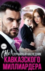 обложка книги Ада Гранатова "(Не)случайный наследник кавказского миллиардера"