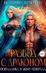 обложка книги Екатерина Гераскина "Развод с драконом. Попаданка в жену генерала"