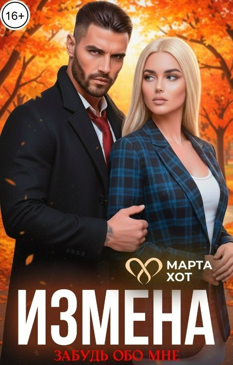 Обложка книги Марта Хот Измена. Забудь обо мне.