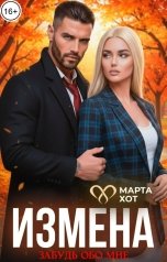 обложка книги Марта Хот "Измена. Забудь обо мне."