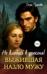 обложка книги Петра Пугачева "Выжившая назло мужу, не влюбись в дракона!"